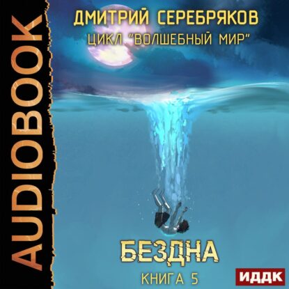 Серебряков Дмитрий – Бездна