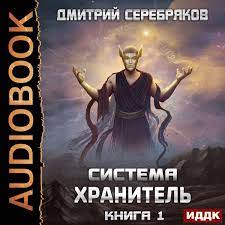 Серебряков Дмитрий – Хранитель. Книга 1