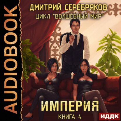 Серебряков Дмитрий – Империя