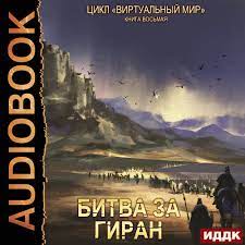 Серебряков Дмитрий, Соболева Анастасия - Битва за Гиран