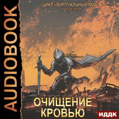 Серебряков Дмитрий, Соболева Анастасия - Очищение кровью