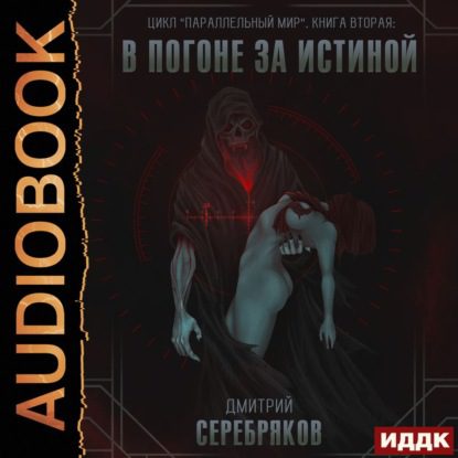 Серебряков Дмитрий – В погоне за истиной