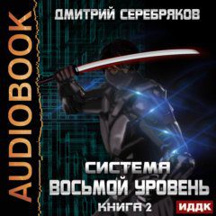 Серебряков Дмитрий — Восьмой уровень. Том 2