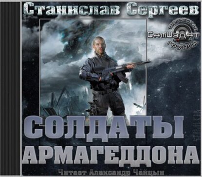 Сергеев Станислав – Солдаты армагеддона