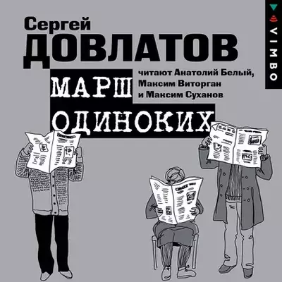 Сергей Довлатов - Марш одиноких. Рассказы