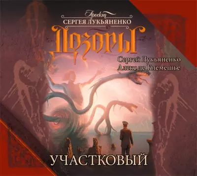 Сергей Лукьяненко, Алекс де Клемешье – Участковый