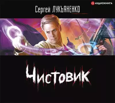 Сергей Лукьяненко – Чистовик