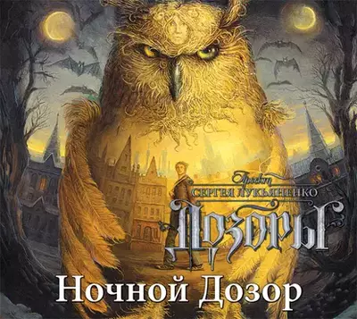 Сергей Лукьяненко – Ночной Дозор