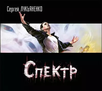 Сергей Лукьяненко – Спектр