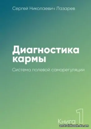 Сергей Николаевич Лазарев “Диагностика кармы. Книга 1. Система полевой саморегуляции”