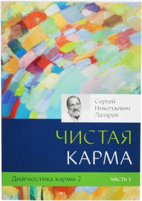 Сергей Николаевич Лазарев ” Диагностика кармы. Книга 2. Чистая карма”