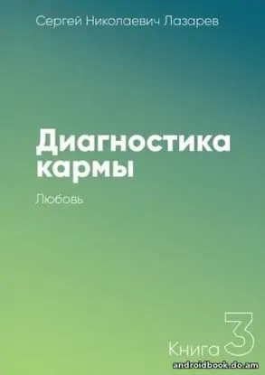 Сергей Николаевич Лазарев “Диагностика кармы. Книга 3. Любовь”