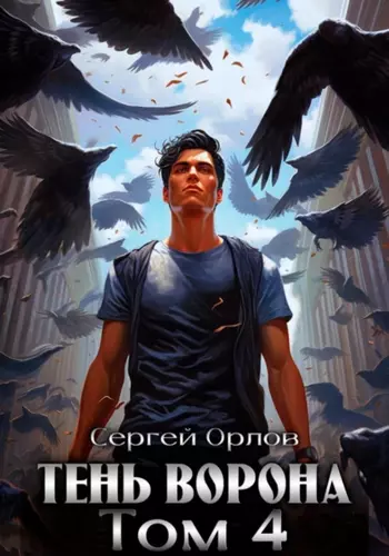 Сергей Орлов – Тень Ворона – 4