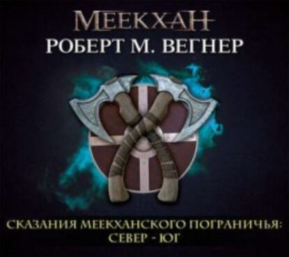 Север-Юг Вегнер Роберт М.