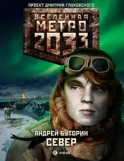 Север. Вселенная Метро 2033  Буторин Андрей