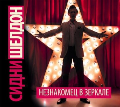 Шелдон Сидни – Незнакомец в зеркале