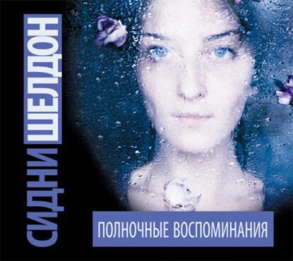 Шелдон Сидни – Полночные воспоминания