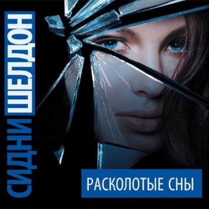 Шелдон Сидни – Расколотые сны