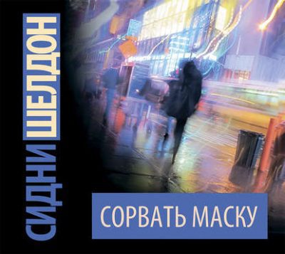 Шелдон Сидни – Сорвать маску