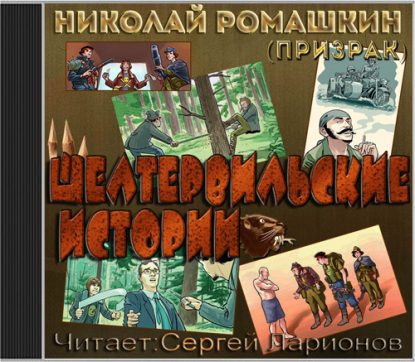 Шелтервильские истории  Ромашкин (Призрак) Николай