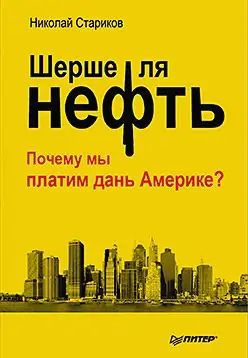 Шерше ля нефть. Почему мы платим дань Америке?  Стариков Николай