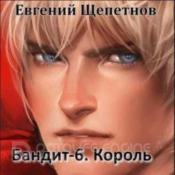 Щепетнов Евгений – Бандит-6. Король