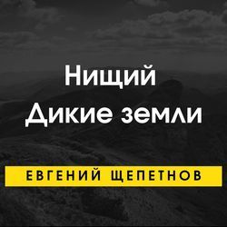 Щепетнов Евгений – Дикие земли