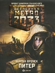 Шимун Врочек – Питер. Вселенная Метро 2033