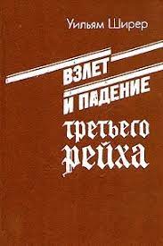 Ширер Уильям Лоуренс – Взлёт и падение Третьего Рейха Том I