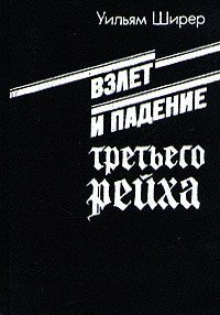 Ширер Уильям Лоуренс – Взлёт и падение Третьего Рейха Том II