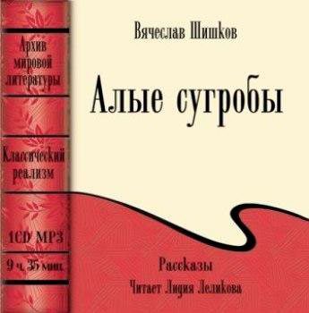 Шишков Вячеслав – Алые сугробы (рассказы)