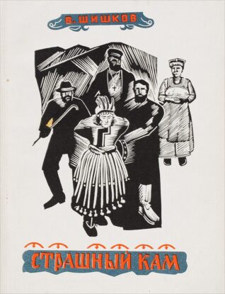 Шишков Вячеслав – Страшный кам