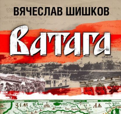 Шишков Вячеслав – Ватага