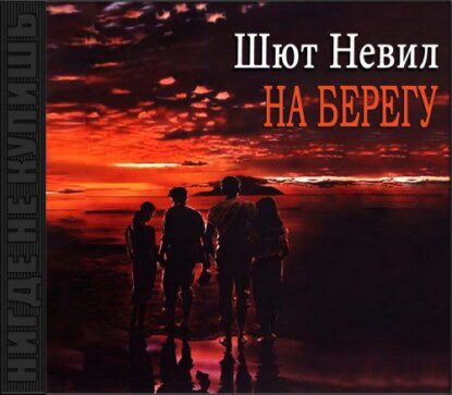 Шют Невил – На берегу