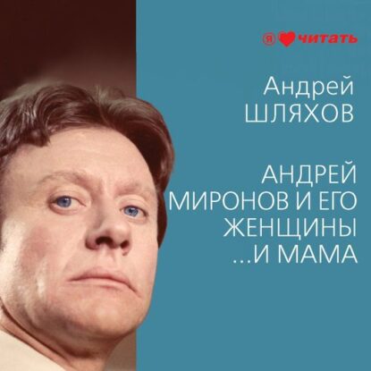 Шляхов Андрей – Андрей Миронов и его женщины. …И мама