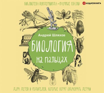 Шляхов Андрей – Биология на пальцах