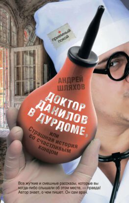 Шляхов Андрей –  Доктор Данилов в дурдоме, или Страшная история со счастливым концом