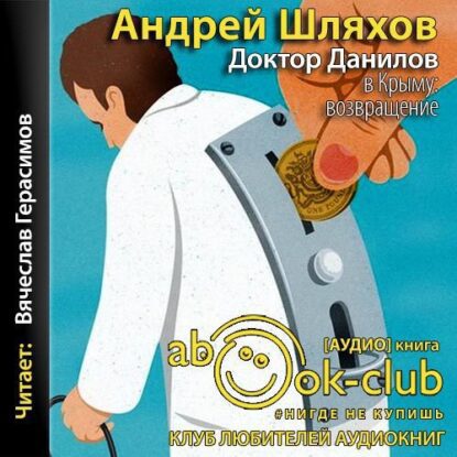 Шляхов Андрей –  Доктор Данилов в Крыму. Возвращение