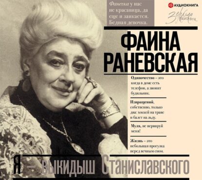 Шляхов Андрей – Фаина Раневская. Я – выкидыш Станиславского