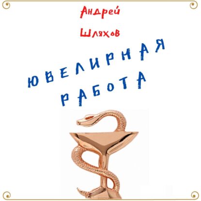 Шляхов Андрей - Ювелирная работа