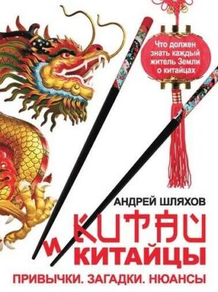 Шляхов Андрей – Китай и китайцы. Привычки. Загадки. Нюансы