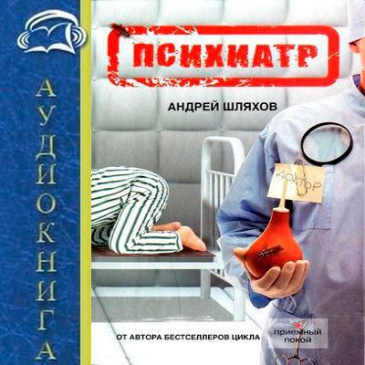 Шляхов Андрей – Психиатр