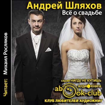 Шляхов Андрей – Все о свадьбе. Новый полный путеводитель для подготовки и проведения