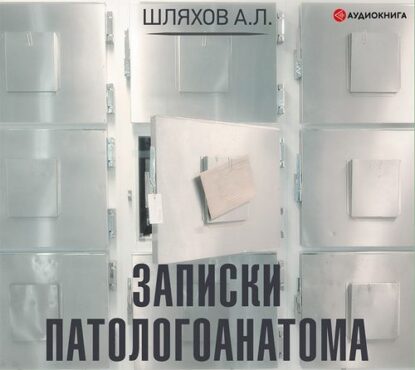 Шляхов Андрей –  Записки патологоанатома