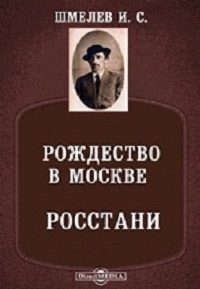 Шмелев Иван – Рождество в Москве. Росстани