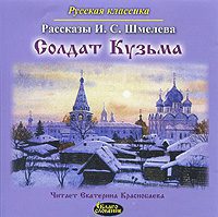 Шмелев Иван – Солдат Кузьма