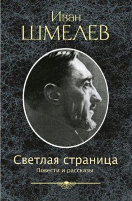 Шмелев Иван – Светлая страница. Повести и рассказы