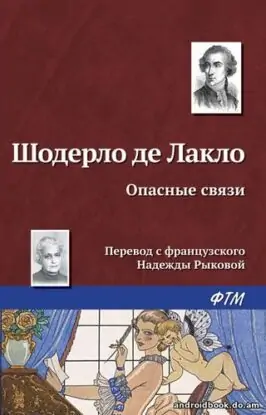 Шодерло де Лакло – Опасные связи