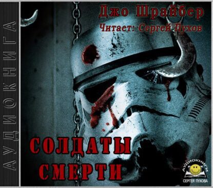 Шрайбер Джо – Солдаты смерти (Штурмовики смерти)