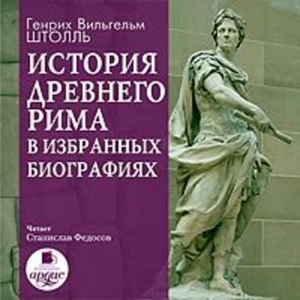 Штолль Генрих - История Древнего Рима в избранных биографиях